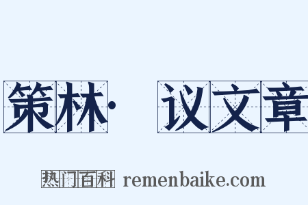 策林·议文章是什么意思的图片